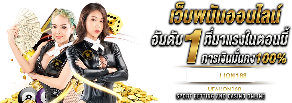 ไลอ้อน 168